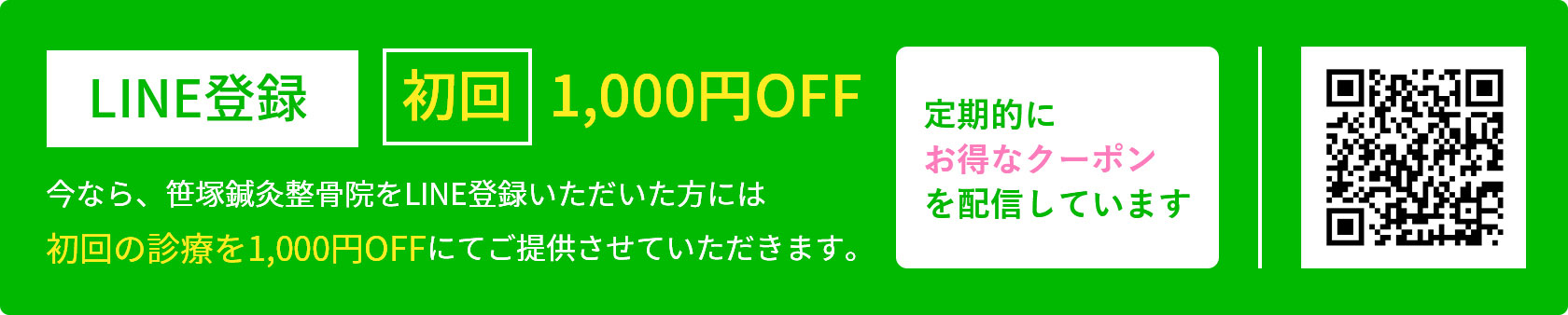 LINE登録 初回1000円OFF