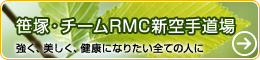 笹塚・チームRMC新空手道場